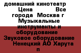 домашний кинотеатр Sony › Цена ­ 8 500 - Все города, Москва г. Музыкальные инструменты и оборудование » Звуковое оборудование   . Ненецкий АО,Харута п.